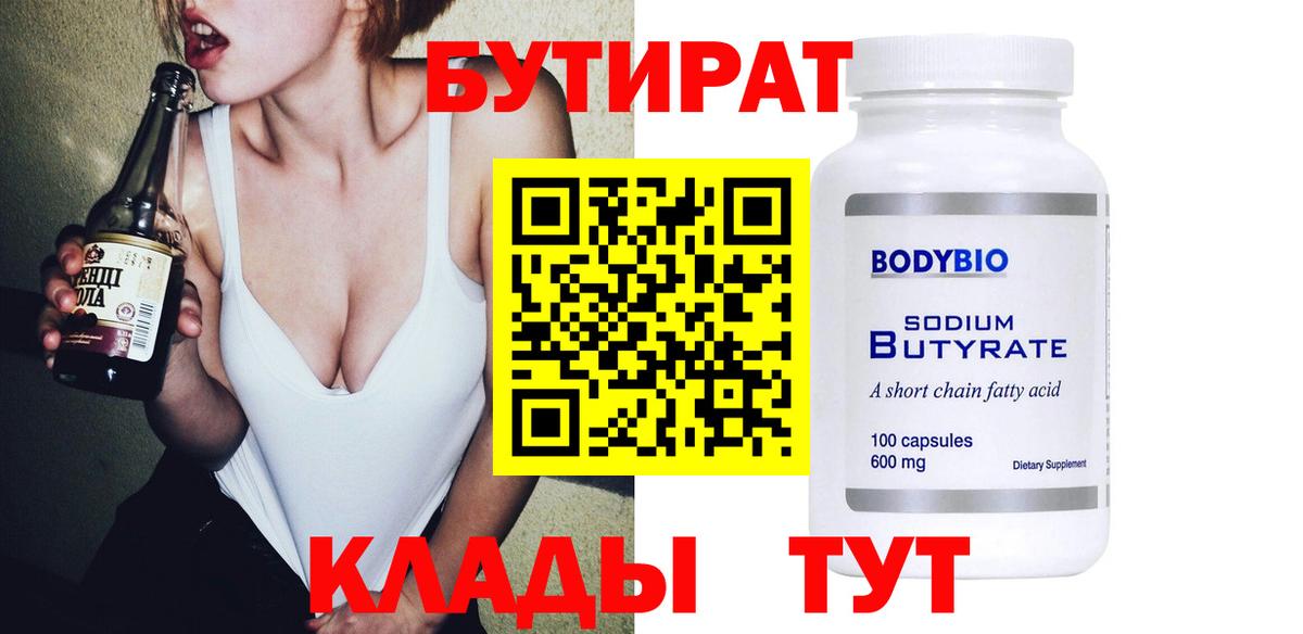 БУТИРАТ 1.4BDO Лабинск