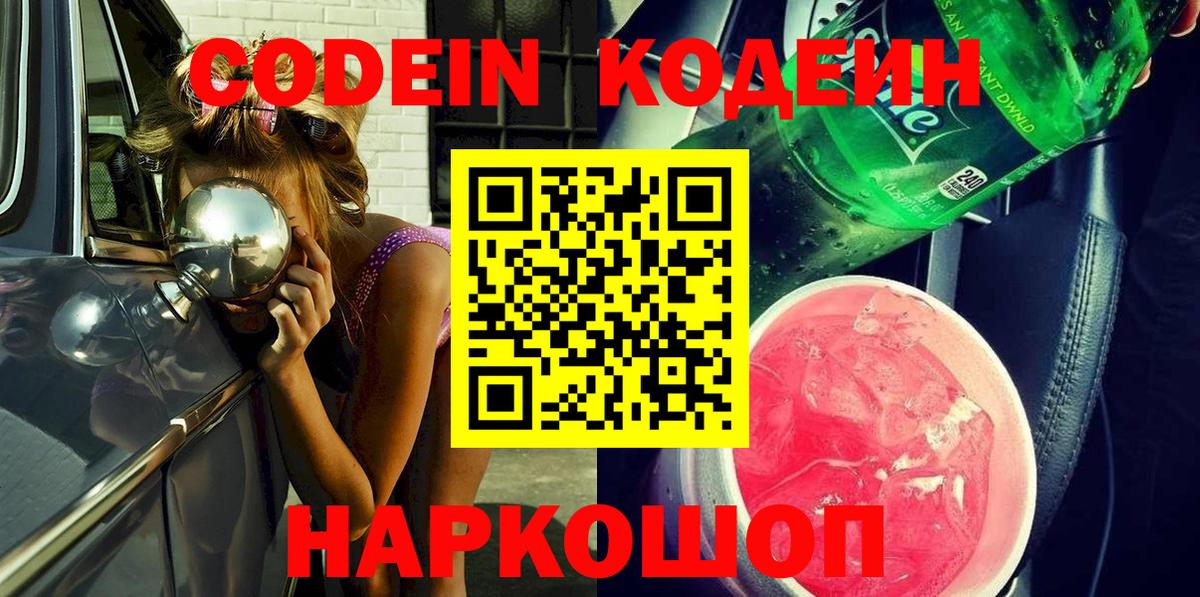 Кодеин Purple Drank Лабинск