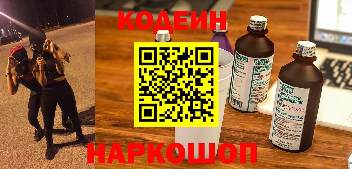 Codein Purple Drank  Кодеиновый сироп Lean напиток Lean (лин)  Вход с VPN  Лабинск 
